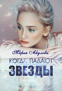 Когда падают звезды