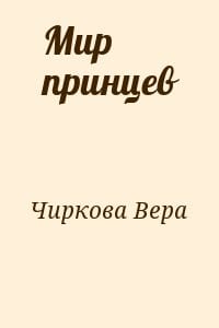 Мир принцев