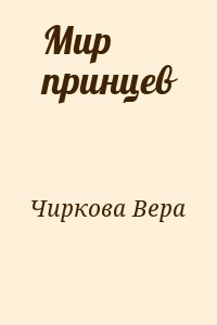 Мир принцев