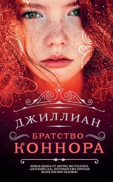 Братство Коннора