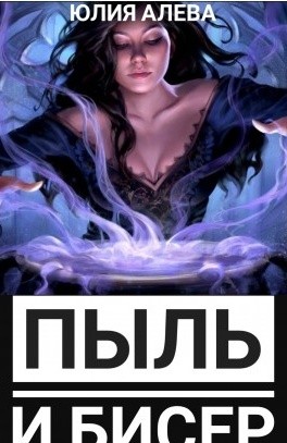 Пыль и бисер