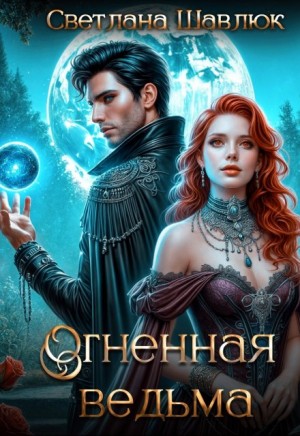 Огненная ведьма. Славянская академия ворожбы и магии