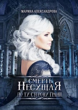 Смерть Несущая. По ту сторону Грани. - 3