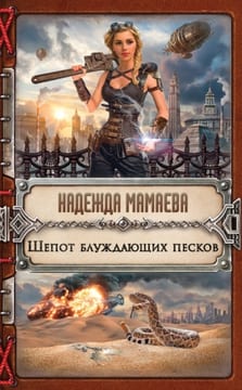 Шепот блуждающих песков