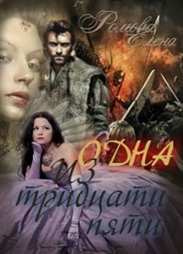Одна из тридцати пяти