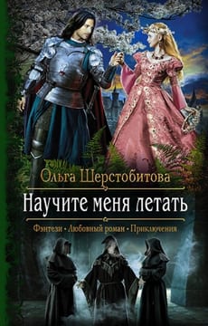 Научите меня летать [Полет ласточки]