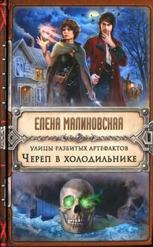 Улицы разбитых артефактов. Череп в холодильнике