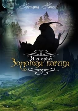 Золотая нагиня. Я и Орки