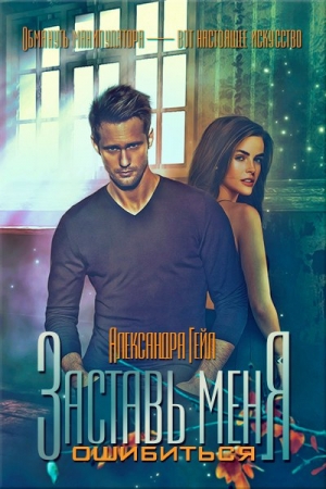 Заставь меня ошибиться