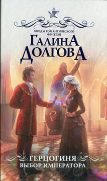 Герцогиня. Выбор императора