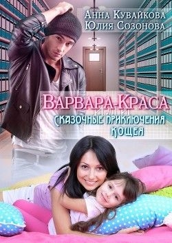 Варвара-краса или Сказочные приключения Кощея