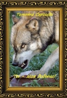 Ты — моя добыча! Книга 1