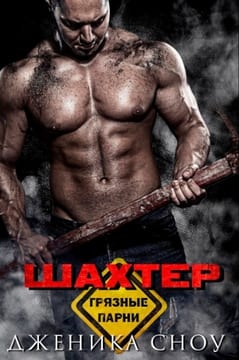 Шахтер