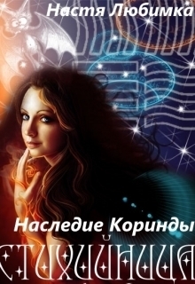 Наследие Коринды