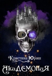 Академония. Я - не чудовище! Я только учусь!