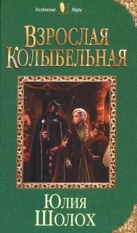 Взрослая колыбельная