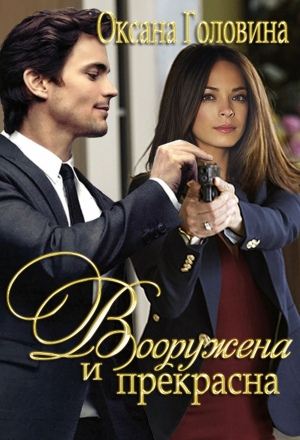 Вооружена и прекрасна