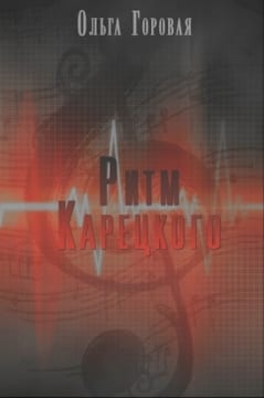 Ритм Карецкого