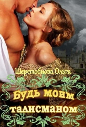 Будь моим талисманом