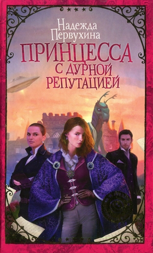Принцесса с дурной репутацией