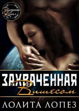 Захваченная Вишесом (СИ)