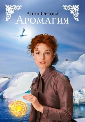 Аромагия (СИ)