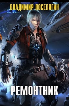 Ремонтник