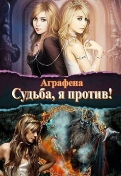 Судьба! Я против... (СИ)