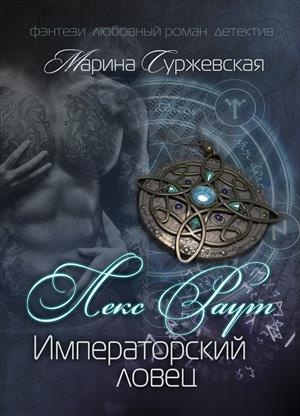 Императорский ловец