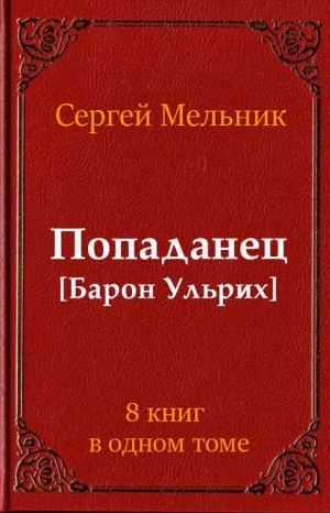 Попаданец. Барон Ульрих. Сборник