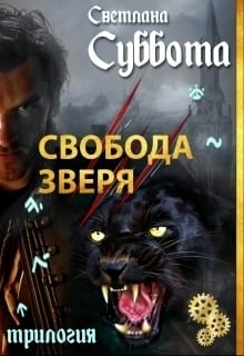 Свобода Зверя