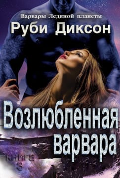 Возлюбленная варвара (Кайра и Аехако)