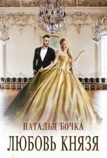 Любовь князя [Любовь князя Алексея]