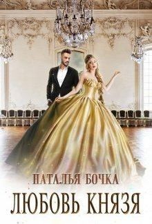 Любовь князя [Любовь князя Алексея]