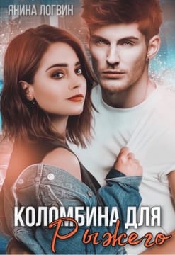 Коломбина для рыжего