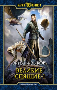 Великие Спящие 1 (Безымянный раб - 7)