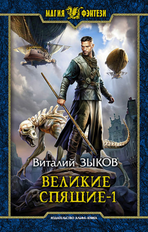 Великие Спящие 1 (Безымянный раб - 7)