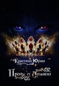 Принц и Лишний