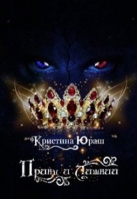 Принц и Лишний