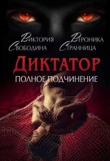 Диктатор. Полное подчинение