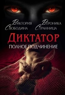 Диктатор. Полное подчинение
