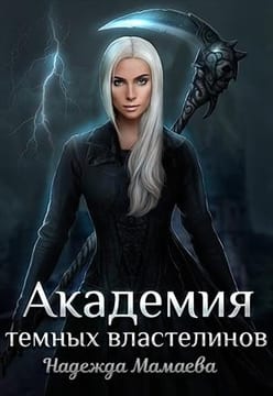 Академия темных властелинов