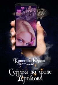 Селфи на фоне дракона