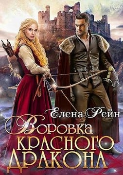 Воровка для красного дракона
