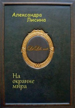 На окраине мира ( Ходок)