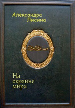 На окраине мира ( Ходок)