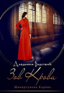 Академия Бедствий: Зов крови