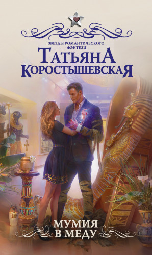 Мумия в меду
