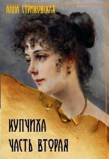Купчиха. Часть 2