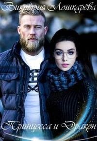 Принцесса и Дракон
